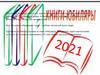 Книги-юбиляры 2021