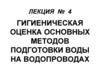 Гигиеническая оценка основных методов подготовки воды на водопроводах