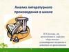 Анализ литературного произведения в школе. Тема 2
