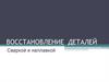 Восстановление деталей сваркой и наплавкой