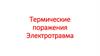 Термические поражения. Электротравма