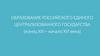 Образование Российского единого централизованного государства (конец XIII – начало XVI века)