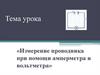 Измерение проводника при помощи амперметра и вольтметра