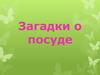 Загадки о посуде