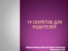 19 советов родителям о детях