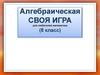 Алгебраическая "Своя игра" для любителей математики (8 класс)