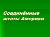 Соединённые Штаты Америки (США)