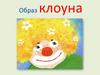 Образ клоуна