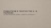 Романтизм в творчестве К. Ф. Рылеева