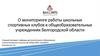 О мониторинге работы школьных спортивных клубов в общеобразовательных учреждениях Белгородской области