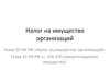 Налог на имущество организаций