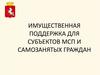 Имущественная поддержка для субъектов МСП и самозанятых граждан