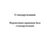 Стандартизация. Нормативно-правовая база стандартизации