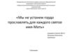 Мы не устанем гордо прославлять,для каждого святое имя - Мать