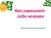 Как украшает себя человек