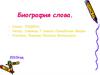 Биография слова