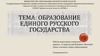Образование единого русского государства