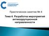 Разработка мероприятий антикоррупционной направленности. Тема 4