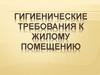 Гигиенические требования к жилому помещению