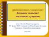 «Путешествие в микромир». Большое значение маленьких существ