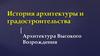 История архитектуры и градостроительства. Архитектура Высокого Возрождения