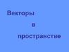 Векторы в пространстве
