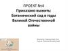 Ботанический сад Ленинграда в годы Великой Отечественной войны