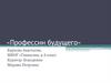 Профессии будущего. Что такое профессия?