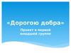 Дорогою добра. Проект в первой младшей группе