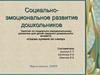 Социально-эмоциональное развитие дошкольников