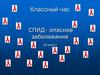 СПИД- опасное заболевание (8 класс)