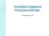 Теория Родиона Раскольникова