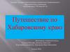 Путешествие по Хабаровскому краю