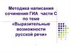 Выразительные возможности русской речи. Методика написания сочинения ГИА части С