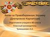 Битва за Правобережную Украину (Днепровско-Карпатская)