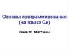 Основы программирования (на языке Си). Массивы