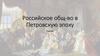 Российское общество в Петровскую эпоху
