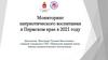 Мониторинг патриотического воспитания Пермского края в 2021 году