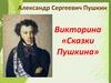Викторина по сказкам А.С. Пушкина