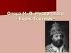 Опера М. П. Мусоргского «Борис Годунов»