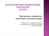 Математика: особенности подготовки и инструментария. Всероссийские проверочные работы 2020. 4 класс