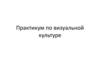 Практикум по визуальной культуре