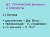 Логические функции и элементы в полупроводниковых устройствах