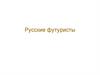 Русские футуристы