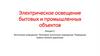 Электрическое освещение бытовых и промышленных объектов. Лекция 2