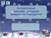 Интерактивный тренажёр - раскраска. Вопросы от Снегурочки
