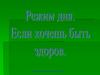 Режим дня. Если хочешь быть здоров