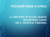 Слитное и раздельное правописание "не" с причастиями