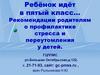 Ребёнок идёт в пятый класс… Рекомендации родителям о профилактике стресса и переутомления у детей