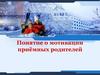 Понятие о мотивации приёмных родителей